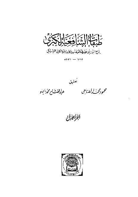 Thabaqat Syafiiyyah Al-Kubra Jilid 1